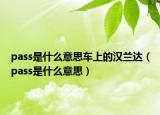 pass是什么意思车上的汉兰达（pass是什么意思）