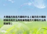 大寒南方和北方要吃什么（南方在大寒的时候会吃什么传统食物南方大寒吃什么传统食物）