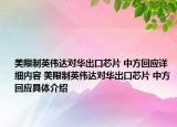 美限制英伟达对华出口芯片 中方回应详细内容 美限制英伟达对华出口芯片 中方回应具体介绍