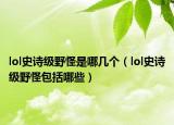 lol史诗级野怪是哪几个（lol史诗级野怪包括哪些）