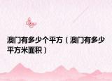 澳门有多少个平方（澳门有多少平方米面积）