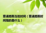 塞浦路斯当地时间（塞浦路斯时间指的是什么）
