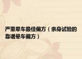 严重晕车最佳偏方（亲身试验的靠谱晕车偏方）