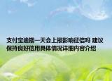 支付宝逾期一天会上报影响征信吗 建议保持良好信用具体情况详细内容介绍