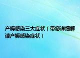产褥感染三大症状（带您详细解读产褥感染症状）
