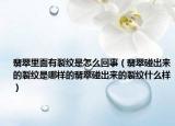 翡翠里面有裂纹是怎么回事（翡翠碰出来的裂纹是哪样的翡翠碰出来的裂纹什么样）