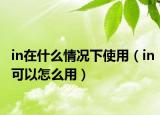 in在什么情况下使用（in可以怎么用）