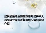 居民酒后违反防疫政策外出并砍人 后续被立案侦查具体情况详细内容介绍