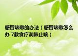 感冒咳嗽的办法（感冒咳嗽怎么办 7款食疗润肺止咳）