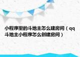小程序里的斗地主怎么建房间（qq斗地主小程序怎么创建房间）