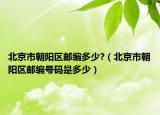 北京市朝阳区邮编多少?（北京市朝阳区邮编号码是多少）