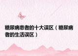 糖尿病患者的十大误区（糖尿病者的生活误区）