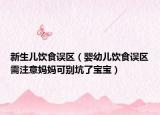 新生儿饮食误区（婴幼儿饮食误区需注意妈妈可别坑了宝宝）
