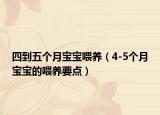 四到五个月宝宝喂养（4-5个月宝宝的喂养要点）