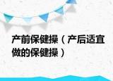 产前保健操（产后适宜做的保健操）