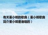有关董小姐的歌曲（董小姐歌曲简介董小姐是谁唱的）