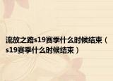 流放之路s19赛季什么时候结束（s19赛季什么时候结束）