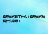 摩登年代讲了什么（摩登年代结局什么意思）