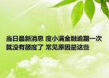 当日最新消息 度小满金融逾期一次就没有额度了 常见原因是这些