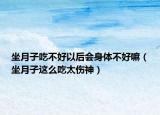 坐月子吃不好以后会身体不好嘛（坐月子这么吃太伤神）