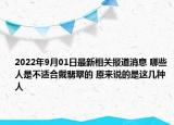 2022年9月01日最新相关报道消息 哪些人是不适合戴翡翠的 原来说的是这几种人