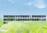 原神到底好不好用璃骨剑（原神璃骨剑突破材料要什么原神璃骨剑突破需要什么材料）