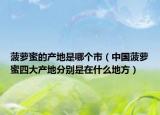 菠萝蜜的产地是哪个市（中国菠萝蜜四大产地分别是在什么地方）