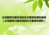 足球脚背内侧传球的技术要领有哪些视频（足球脚背内侧传球的技术要领有哪些）