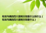 有效沟通的四大原则分别是什么和什么（有效沟通的四大原则分别是什么）
