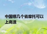 中国哪几个省摩托可以上高速
