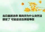 当日最新消息 网商贷为什么突然没额度了 可能是这些原因导致