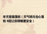 冬天容易落枕（天气转冷当心落枕 8招让你颈椎更安全）