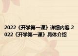 2022《开学第一课》详细内容 2022《开学第一课》具体介绍