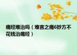 痛经难治吗（难言之痛6妙方不花钱治痛经）