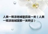 人类一败涂地城堡后面一关（人类一败涂地城堡那一关咋过）