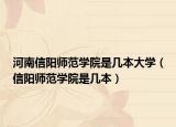河南信阳师范学院是几本大学（信阳师范学院是几本）