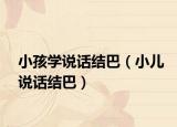小孩学说话结巴（小儿说话结巴）