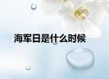海军日是什么时候