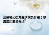 盗墓笔记怒海潜沙演员介绍（怒海潜沙演员介绍）