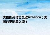 美国的英语怎么读America（美国的英语怎么读）