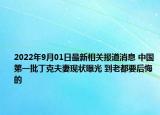 2022年9月01日最新相关报道消息 中国第一批丁克夫妻现状曝光 到老都要后悔的