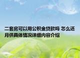 二套房可以用公积金贷款吗 怎么还月供具体情况详细内容介绍