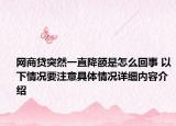 网商贷突然一直降额是怎么回事 以下情况要注意具体情况详细内容介绍