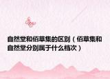 自然堂和佰草集的区别（佰草集和自然堂分别属于什么档次）