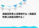 高血压饮食上注意些什么（高血压饮食上应该注意什么）