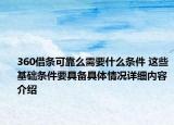 360借条可靠么需要什么条件 这些基础条件要具备具体情况详细内容介绍
