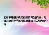 公司不聘用手机号倒数第5位是5的人 后续录取可换手机号码具体情况详细内容介绍
