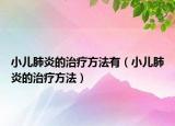 小儿肺炎的治疗方法有（小儿肺炎的治疗方法）