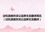 过松源晨炊漆公店原文及翻译其五（过松源晨炊漆公店原文及翻译）