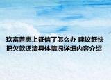 玖富普惠上征信了怎么办 建议赶快把欠款还清具体情况详细内容介绍